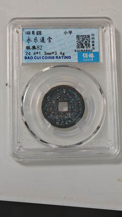 各种杂币 - 永乐通宝