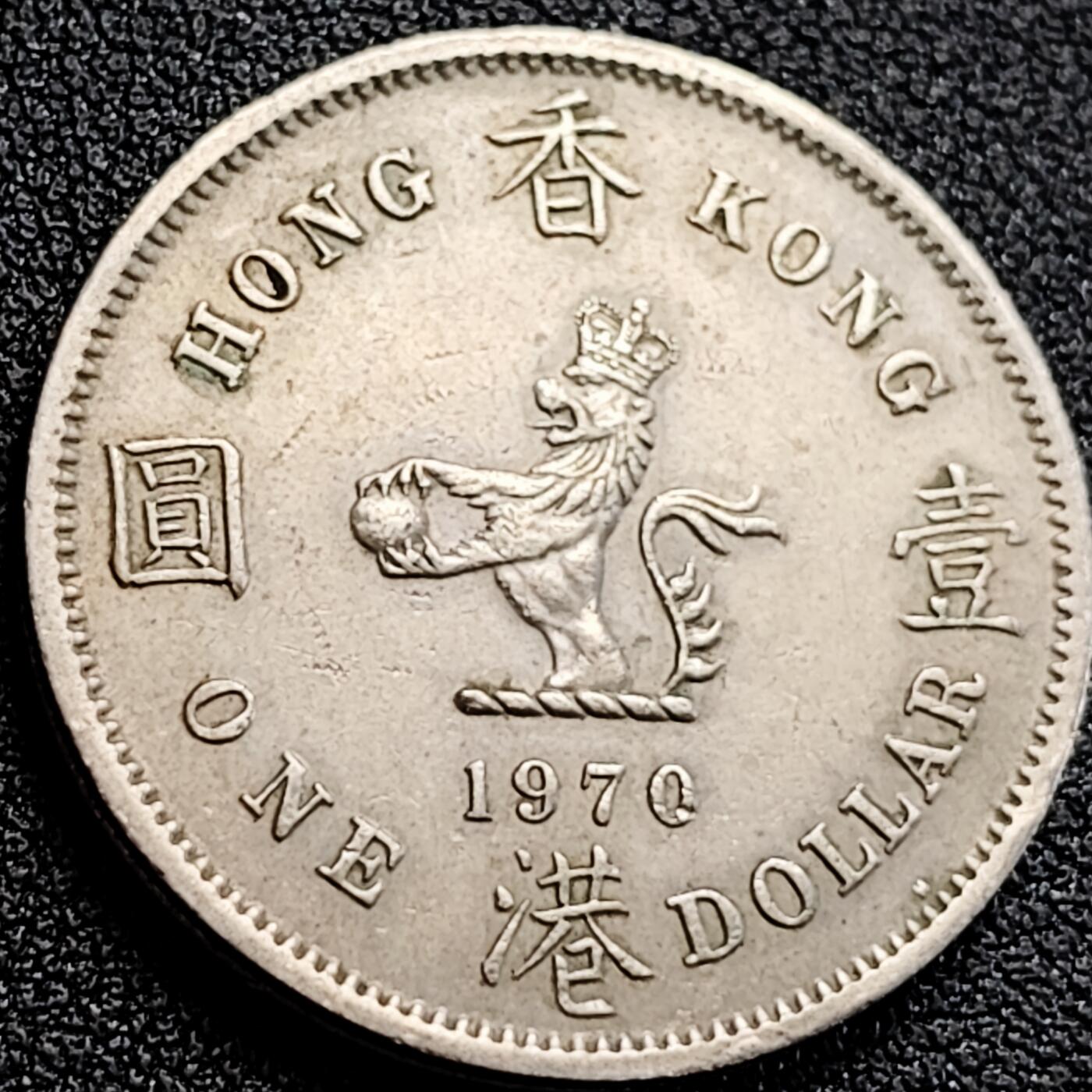 泉币菌-第163场-新年第六场 精品福利场 1970年英属香港 壹圆铜镍币 女王狮子大版 30毫米11.3克 