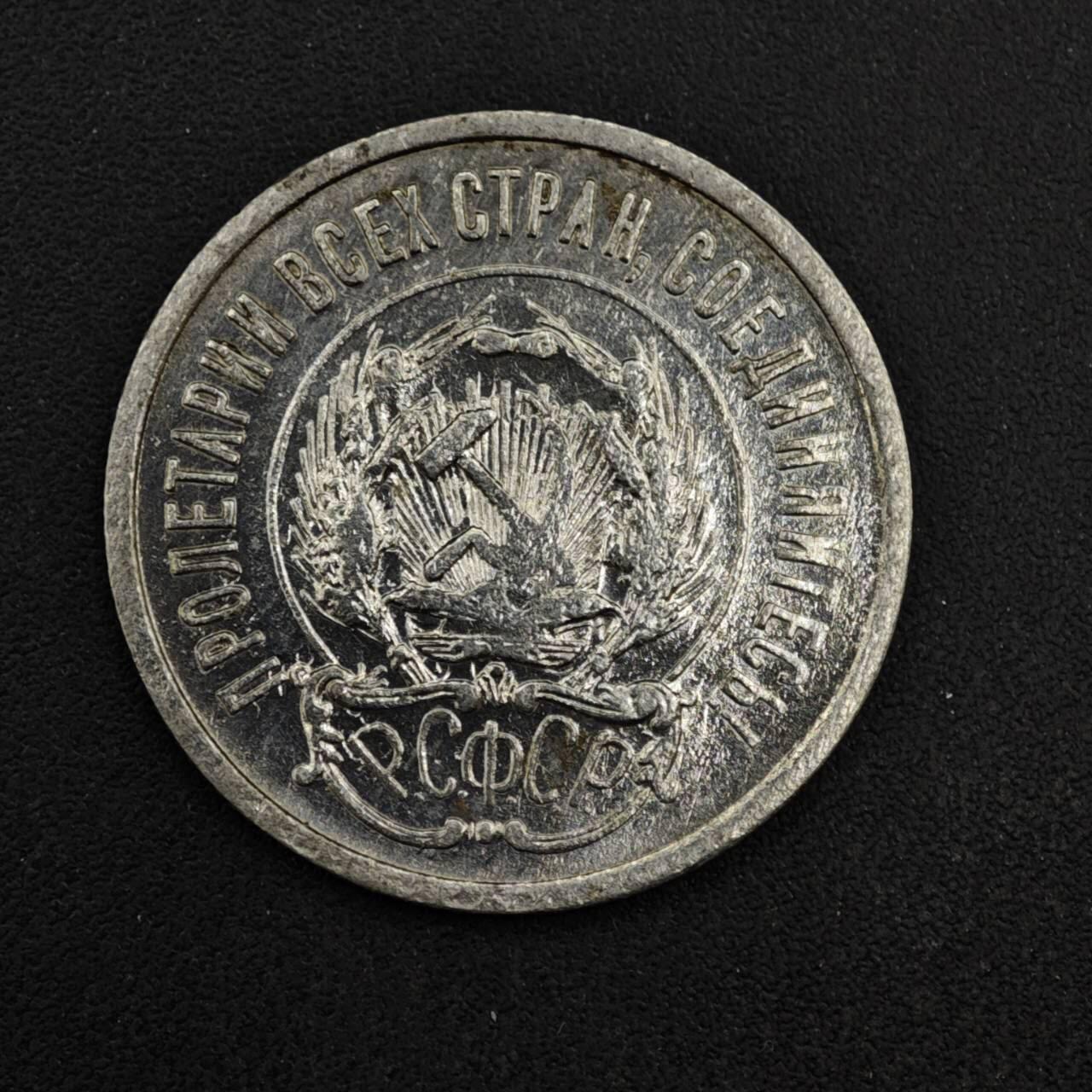 【淘币小摊】实时拍第八百四十一拍   散币批量币场   满百包邮可预留二周 每周一统一发货   苏俄1923年20戈比银币