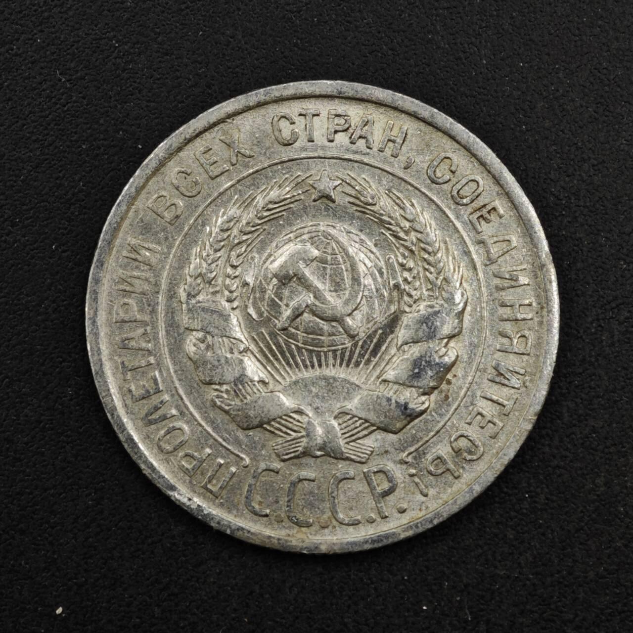 【淘币小摊】实时拍第八百四十一拍   散币批量币场   满百包邮可预留二周 每周一统一发货   苏联1925年20戈比银币