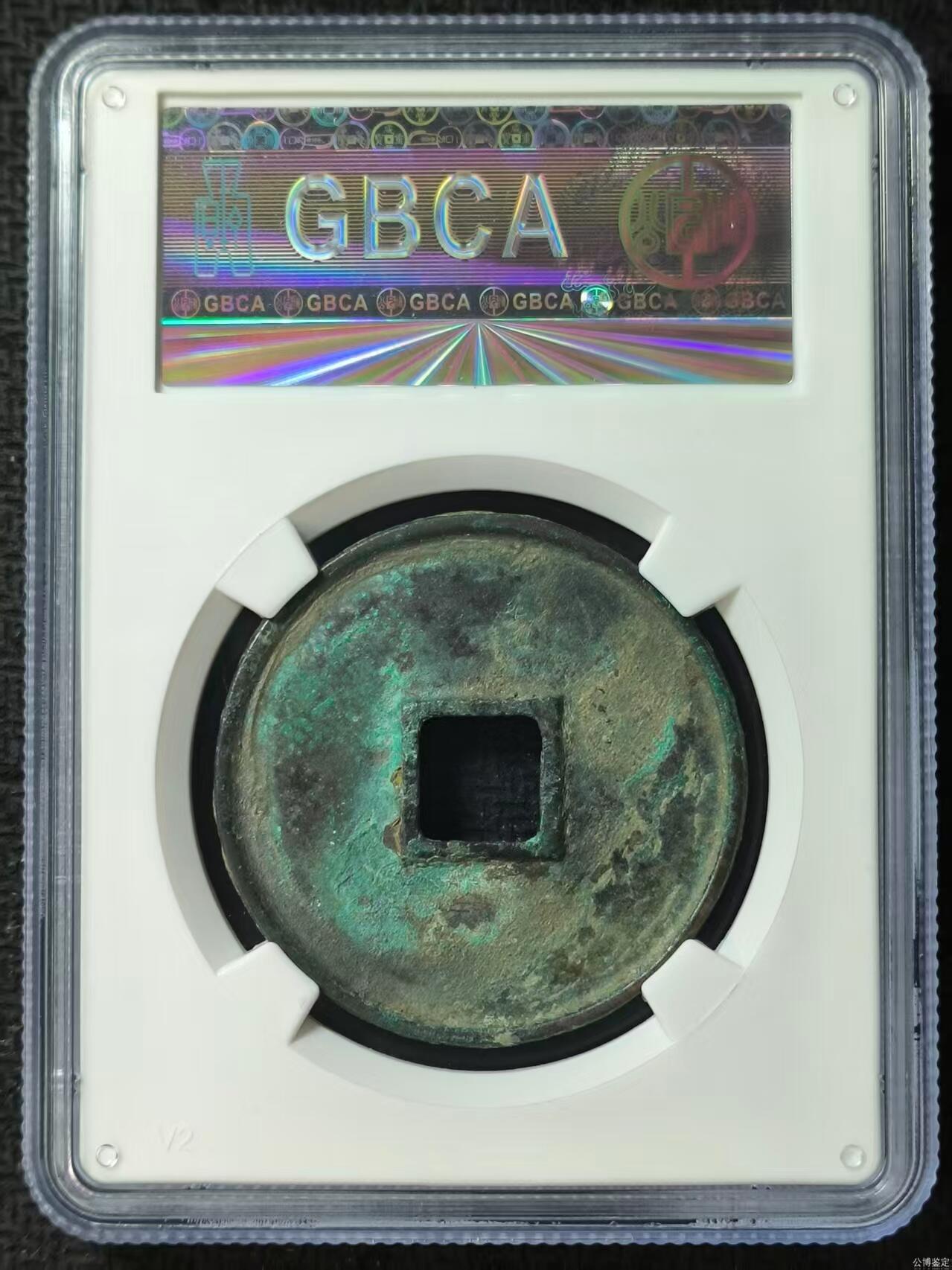 评级费起拍古币 【宋研】崇宁通宝-宽字细缘