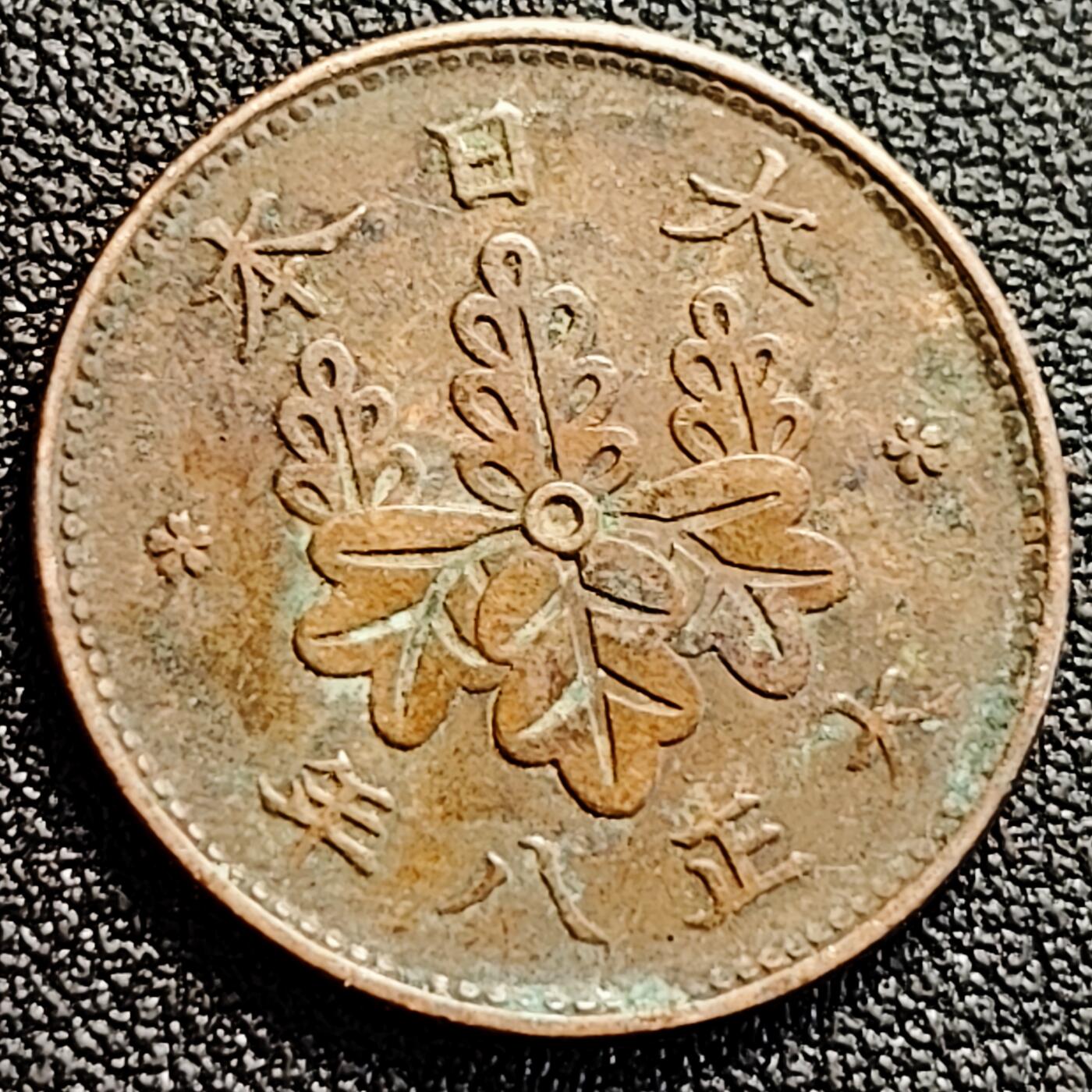 泉币菌-第163场-新年第六场 精品福利场 日本 大正八年 一钱桐叶青铜币 23mm 纪念币铜钱