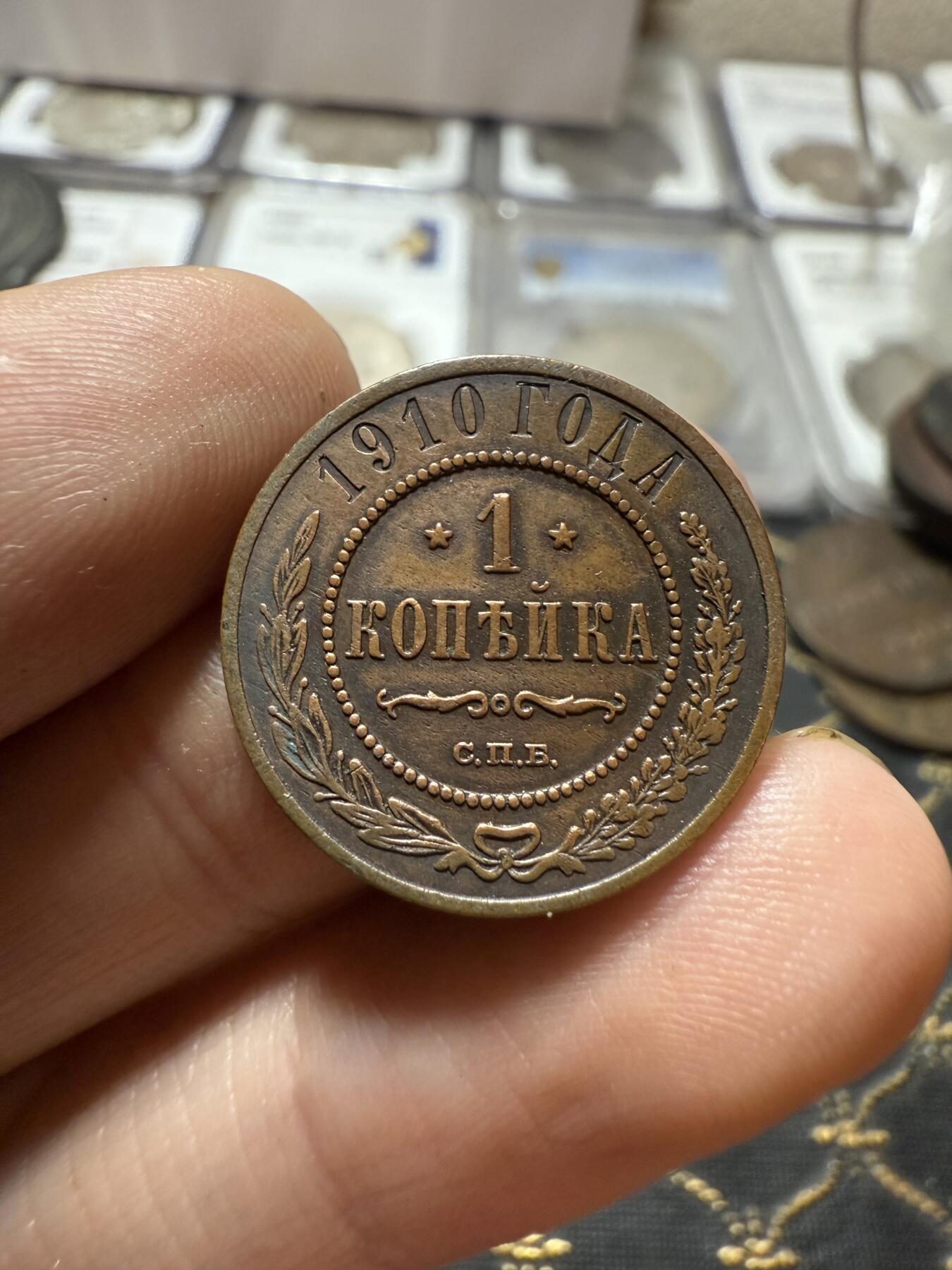 南宋泉阁俄币 外币 国币 专场第二十一期 【送拍无额外佣金】 沙俄 1910年 尼古拉二世1戈比小比铜币 СПБ彼得堡造币厂 好品 
