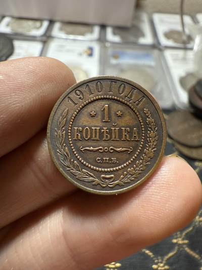 南宋泉阁俄币 外币 国币 专场第二十一期 【送拍无额外佣金】 - 沙俄 1910年 尼古拉二世1戈比小比铜币 СПБ彼得堡造币厂 好品 