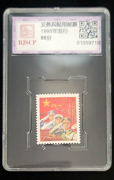 1995年义务兵贴用邮票–BJSCP评定98分–高分评定–近乎完美 - 1995年义务兵贴用邮票–BJSCP评定98分–高分评定–近乎完美