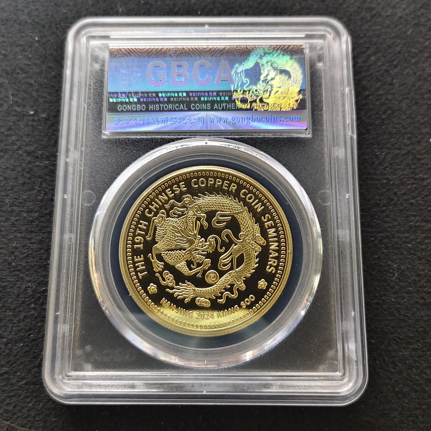 【全场包邮】纯粹捡漏拍494场 【纪念章】中国2024年第十九届中国铜元研讨会精制纪念章-量300-公博PF69