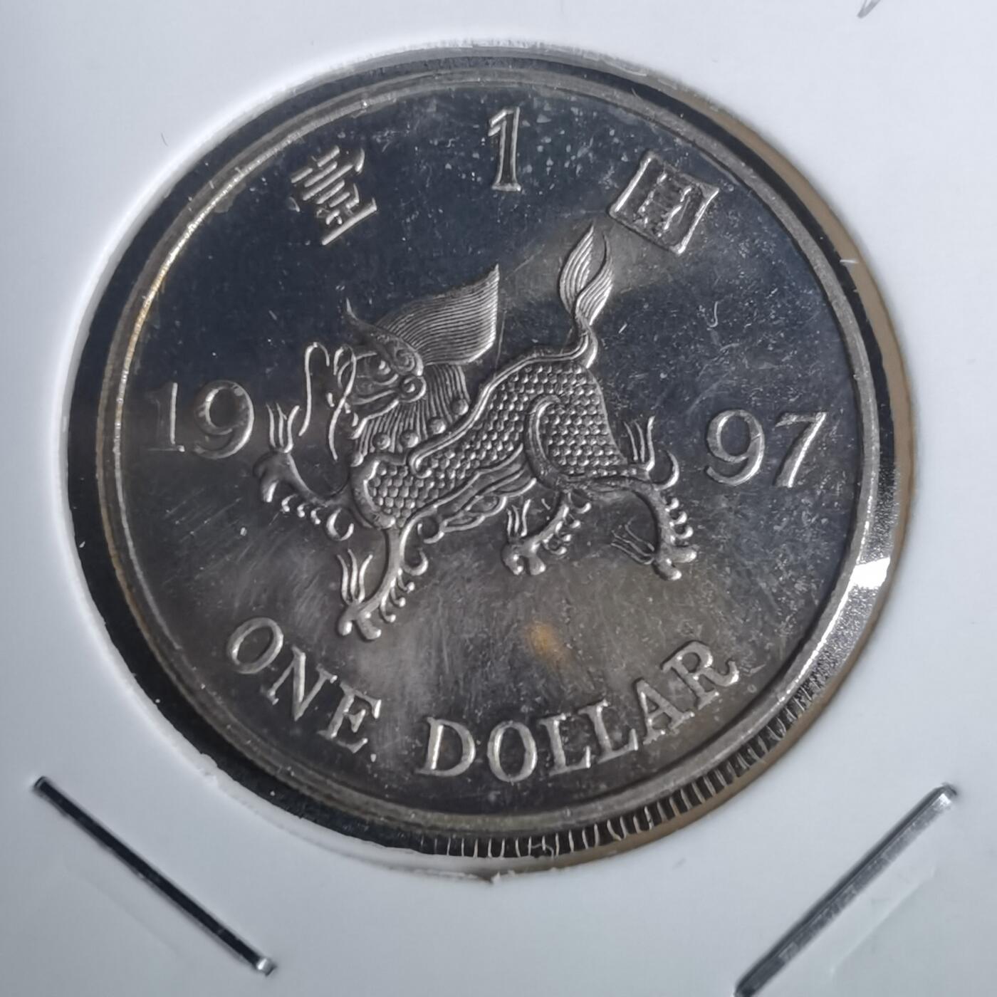 沼泽如烟--第953场 香港1997年一元纪念币