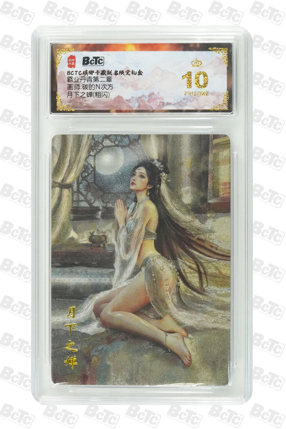 阳大大卡牌拍卖第92期（持续收拍品，周五晚上九点截拍，进群福利早知道） 【爆金】琅琊卡藏联名限定礼盒 霸业丹青第二章 碳的N次方 月下之蝉(粗闪) 