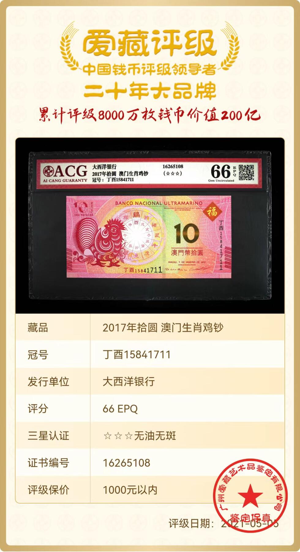 生肖钞专场 澳门生肖鸡钞