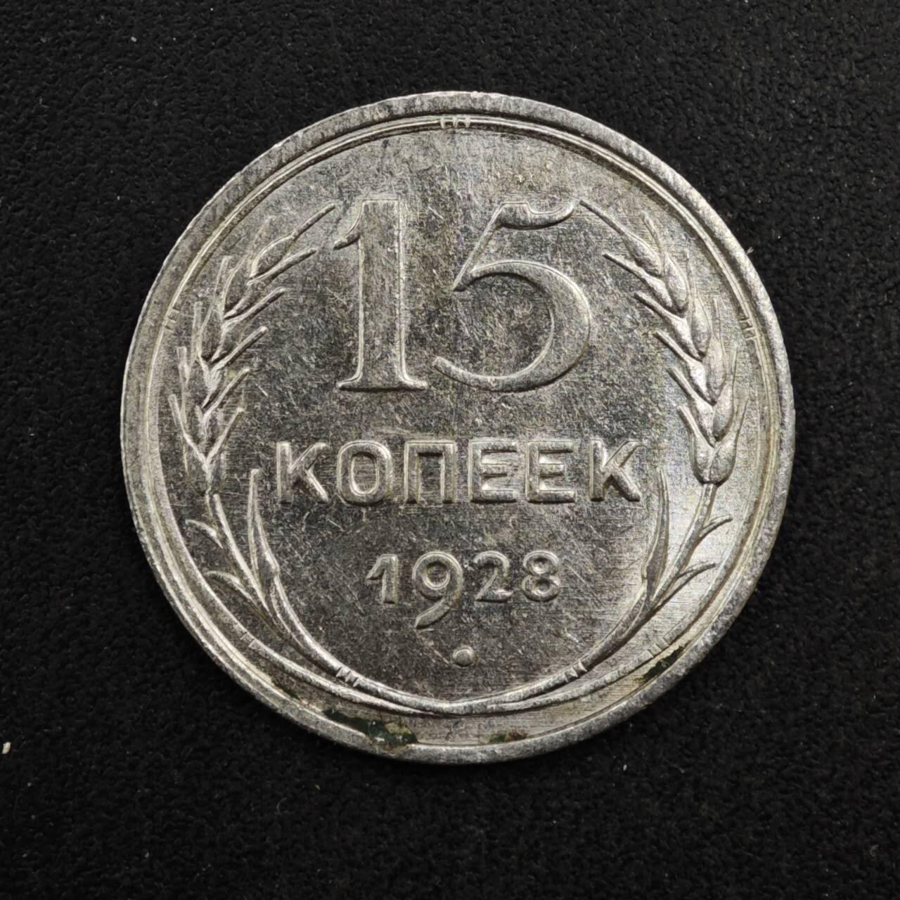 【淘币小摊】实时拍第八百四十一拍   散币批量币场   满百包邮可预留二周 每周一统一发货   苏联1928年15戈比银币