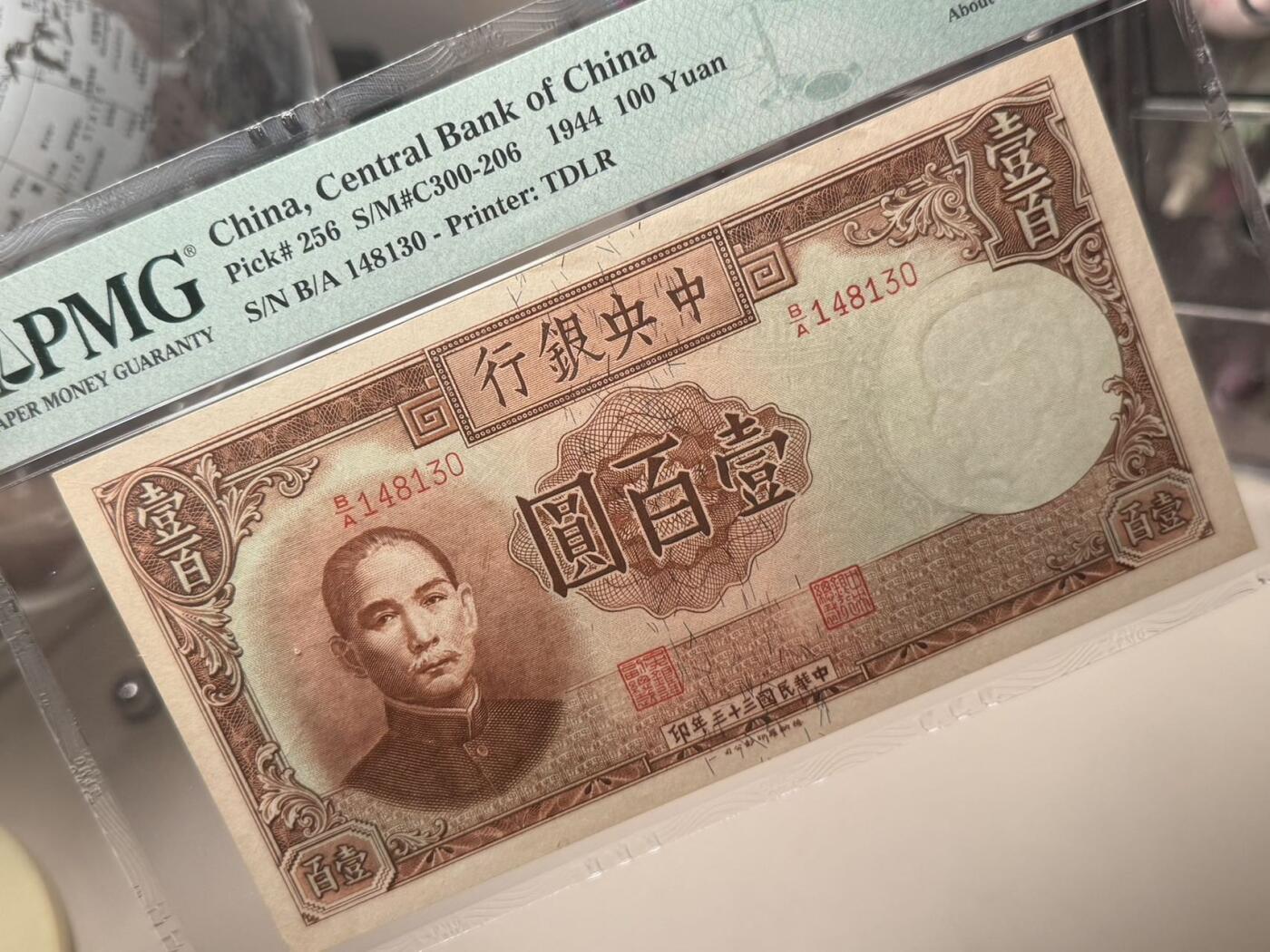 【乾奕收藏】出民国33年1944年中央银行德纳罗壹百圆，稀少品种，古朴设计，美国PMG55E，民国纸币经过80年能保存如此品相实属难得，喜欢的老板不要错过，评级币一切以分数为准，售出非假不退