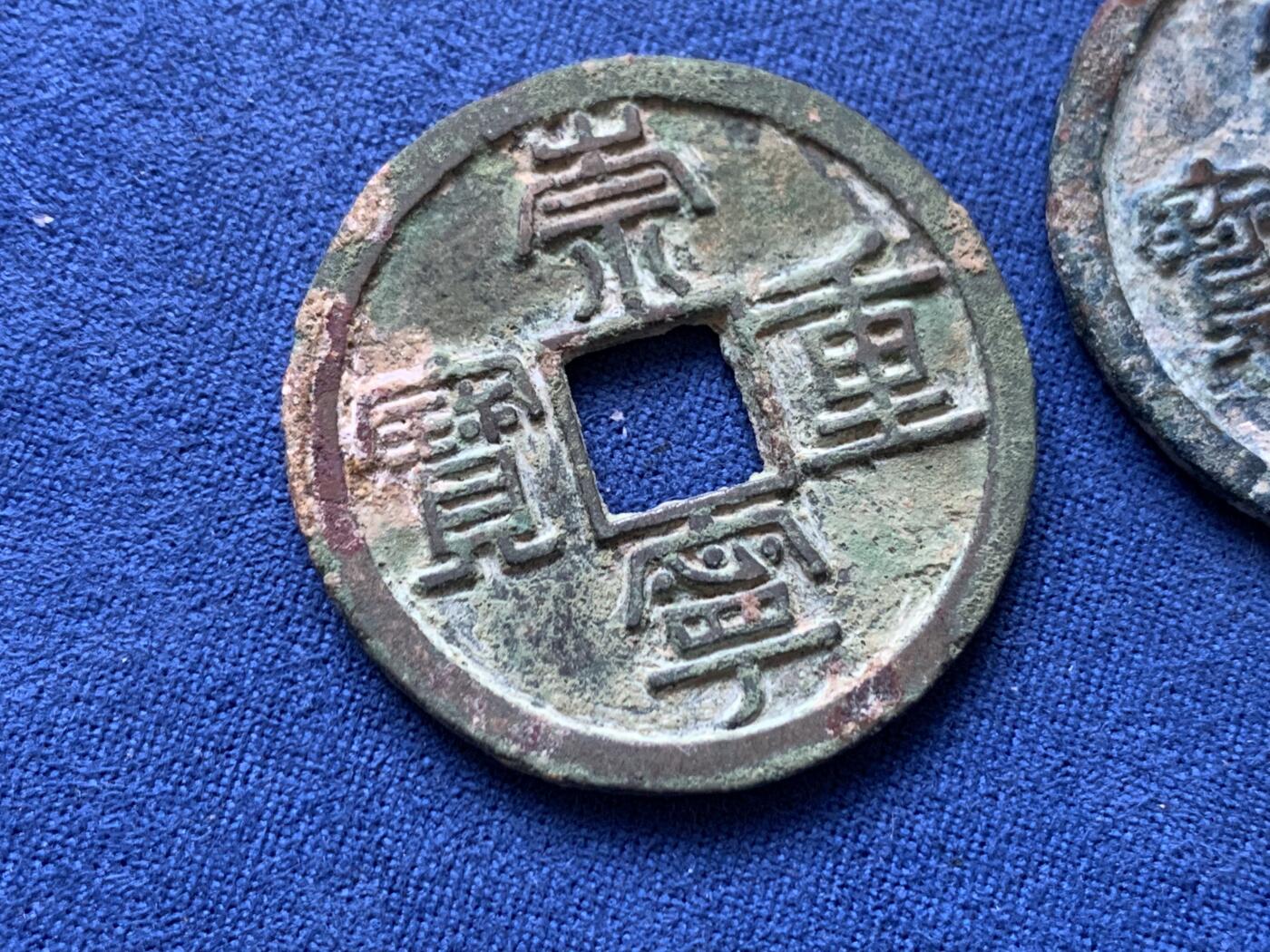 《竞宝斋》第454场 周日，周一 2场连拍 （全场包邮，欢迎送拍） 两枚一组 崇宁重宝 版别不错