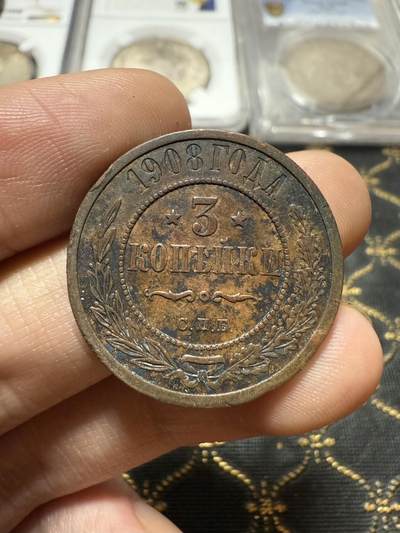 南宋泉阁俄币 外币 国币 专场第二十一期 【送拍无额外佣金】 - 沙俄 1908年 尼古拉二世3戈比铜币 СПБ彼得堡造币厂 通货好品 