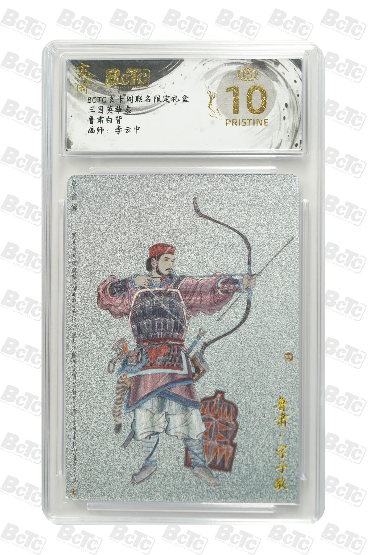 阳大大卡牌拍卖第91期（持续收拍品，周二晚上九点截拍，进群福利早知道） 【爆金】玄卡阁 三国英雄志 李云中 鲁肃 白背