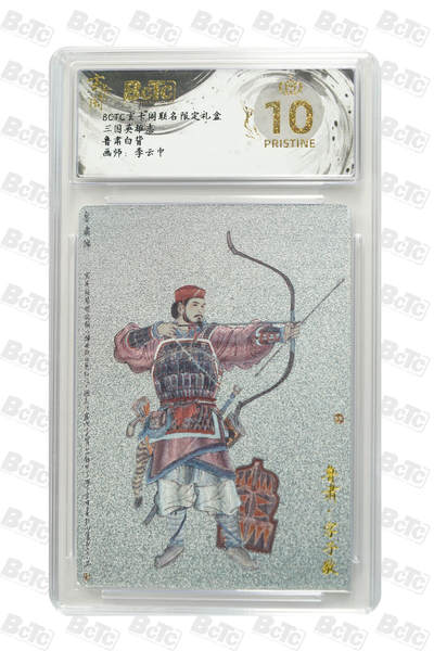 阳大大卡牌拍卖第91期（持续收拍品，周二晚上九点截拍，进群福利早知道） - 【爆金】玄卡阁 三国英雄志 李云中 鲁肃 白背