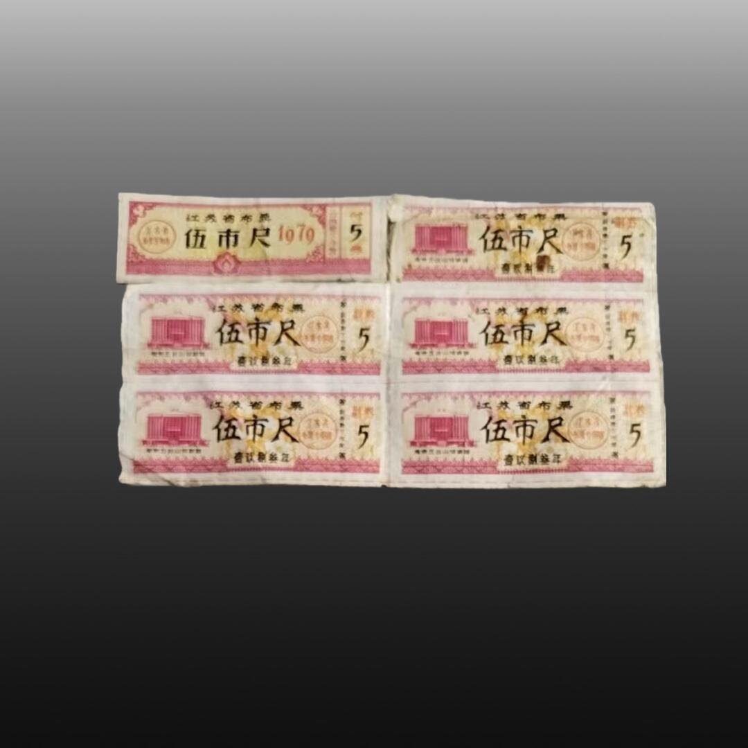 安欣票证程曦专场 全国粮票7张，江苏粮票1张，江苏布票6张