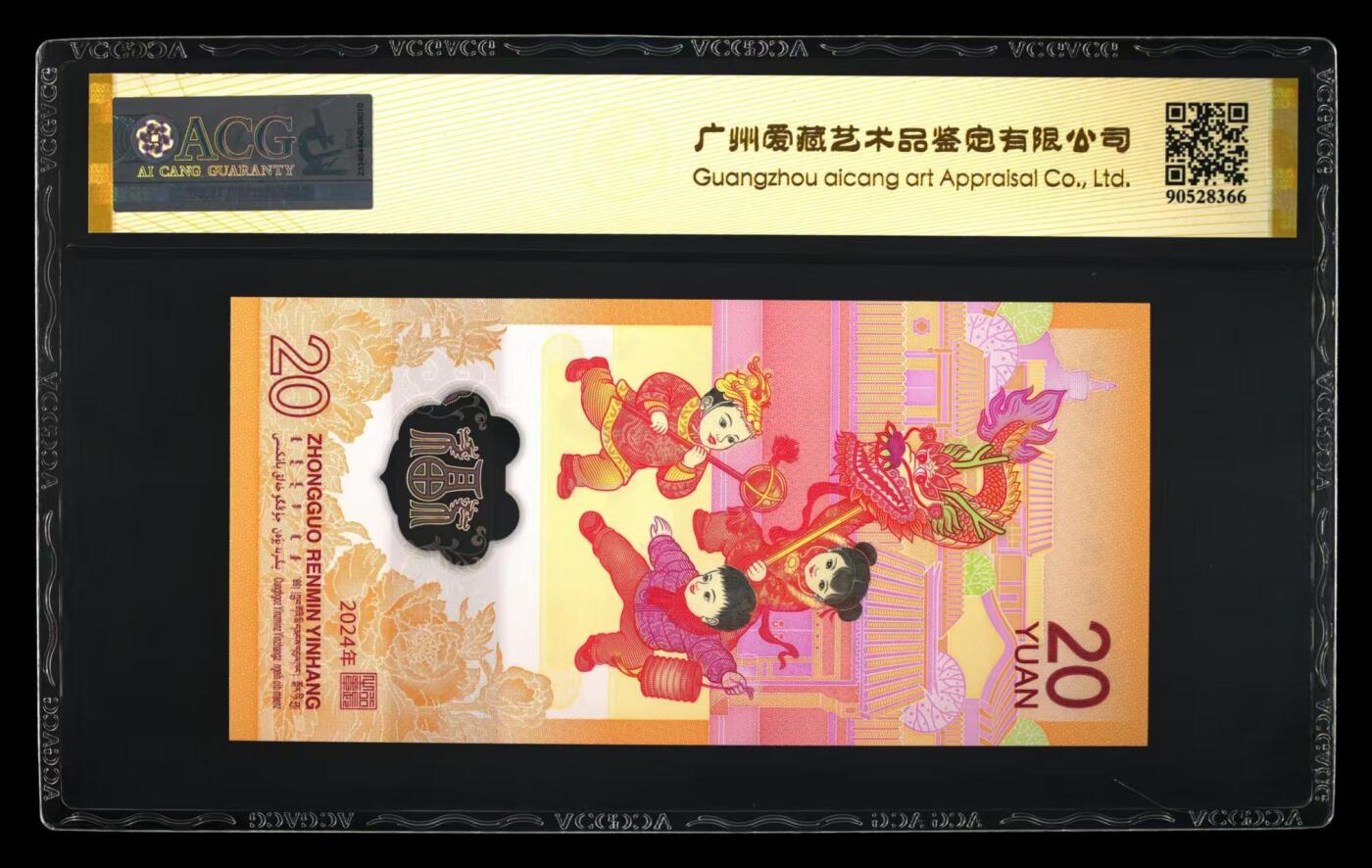 生肖钞专场 龙钞金盾评级首发认证小司令号