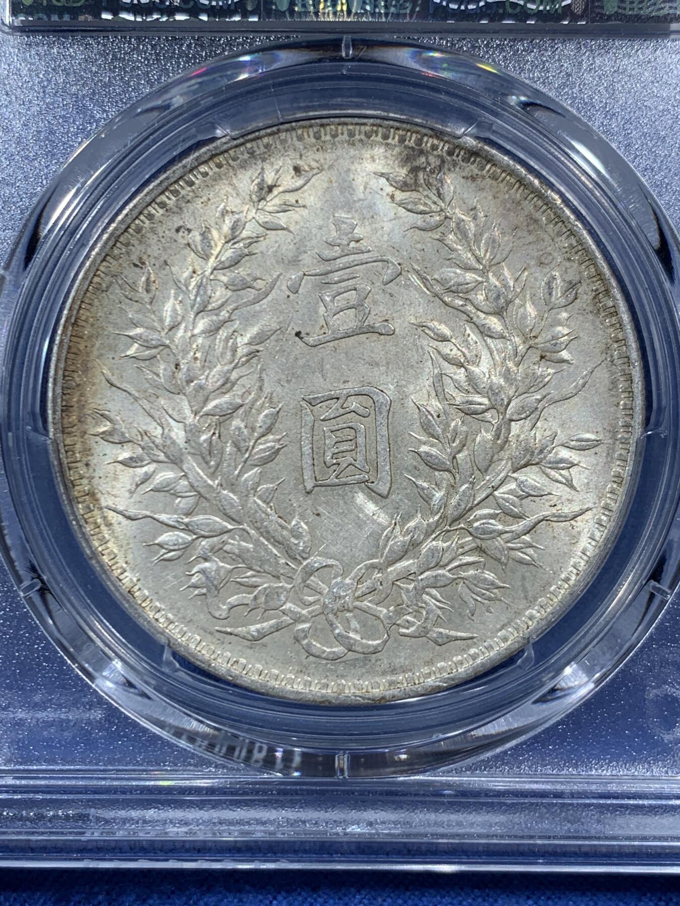 《竞宝斋》第454场 周日，周一 2场连拍 （全场包邮，欢迎送拍） PCGS MS61 民国三年天津初铸大头 黄油彩大宽边