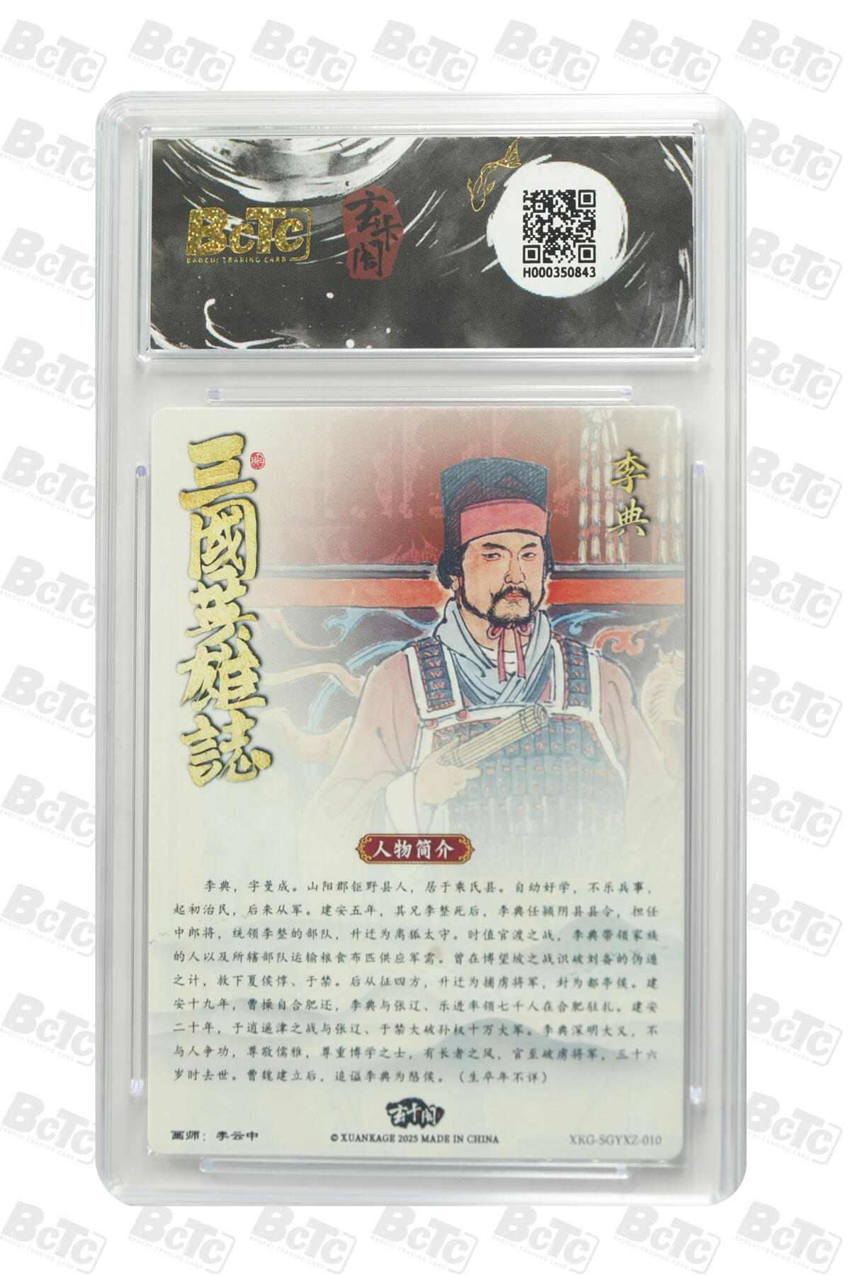 阳大大卡牌拍卖第91期（持续收拍品，周二晚上九点截拍，进群福利早知道） 【10分】玄卡阁 三国英雄志 李云中 李典 上色