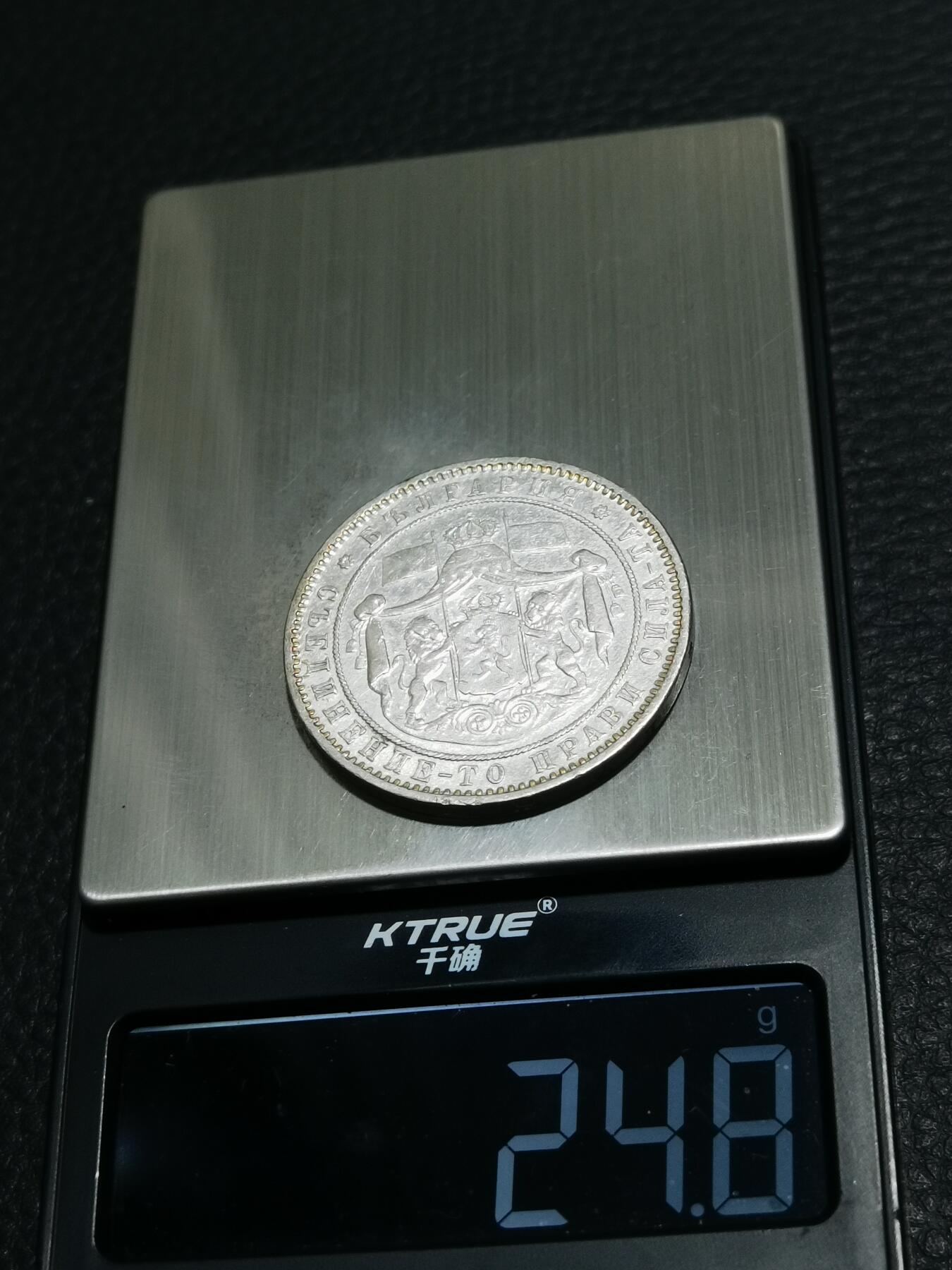 天下钱庄专场欢迎参拍 保加利亚5列弗银币