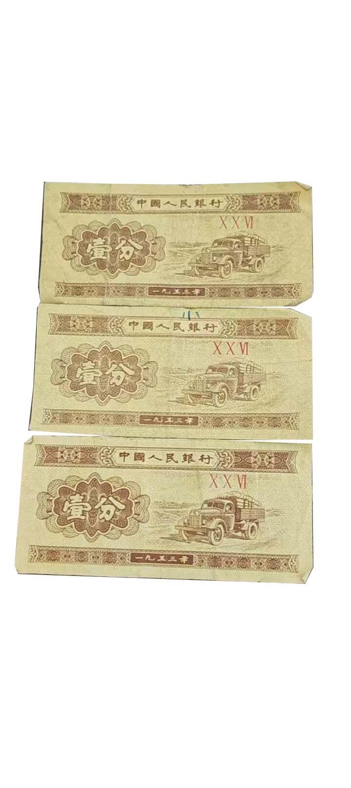 2026春季首场拍卖会 一分、二分、五分纸币