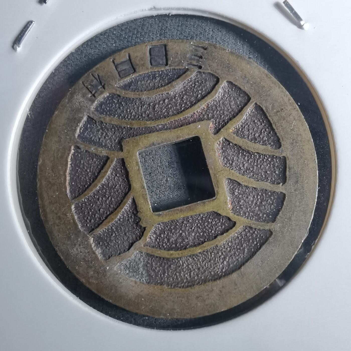 沼泽如烟--第953场 宽永通宝三日月村花钱