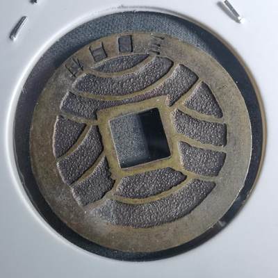 沼泽如烟--第953场 - 宽永通宝三日月村花钱