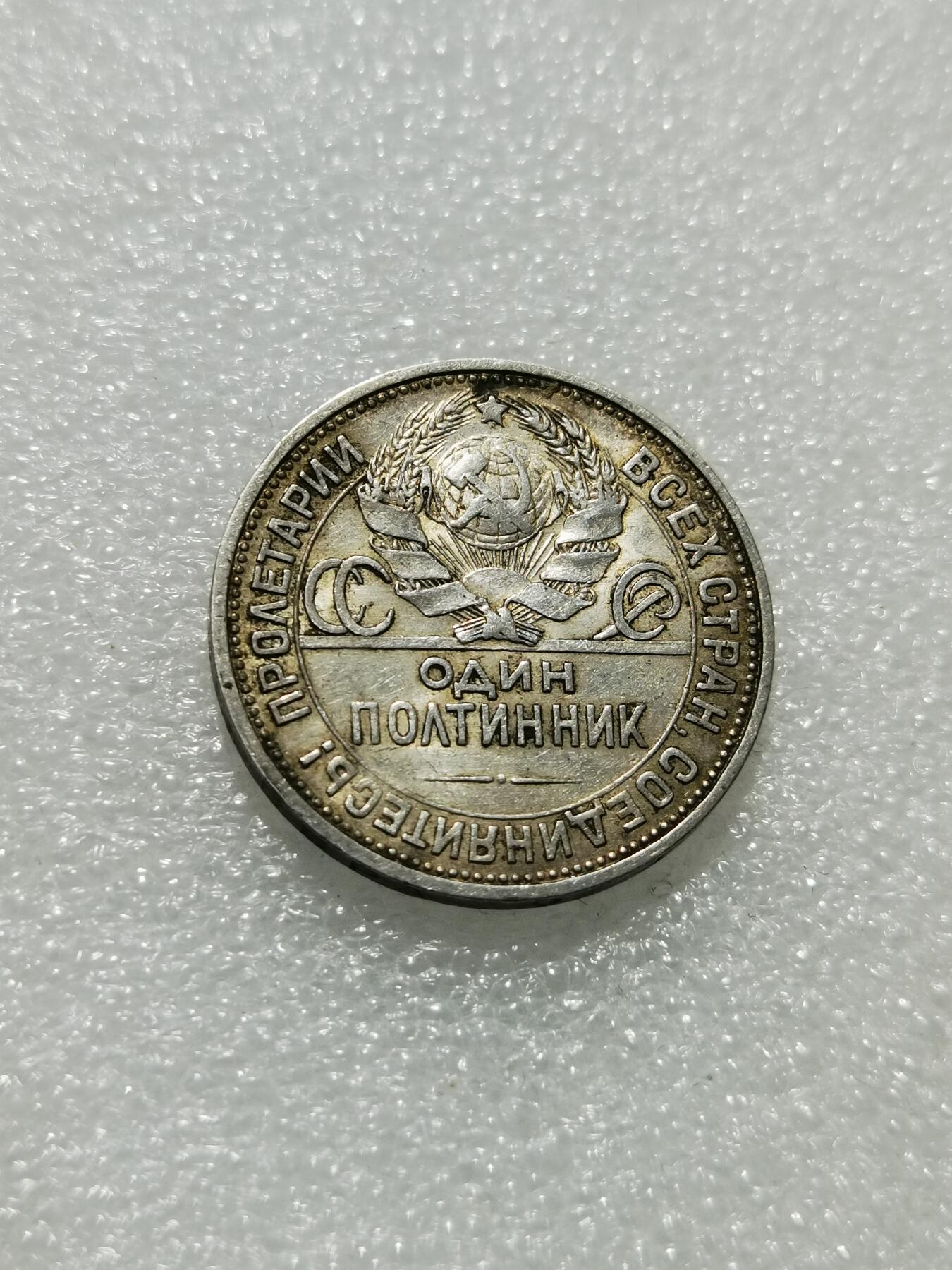 天下钱庄专场欢迎参拍 苏联打铁50戈比银币