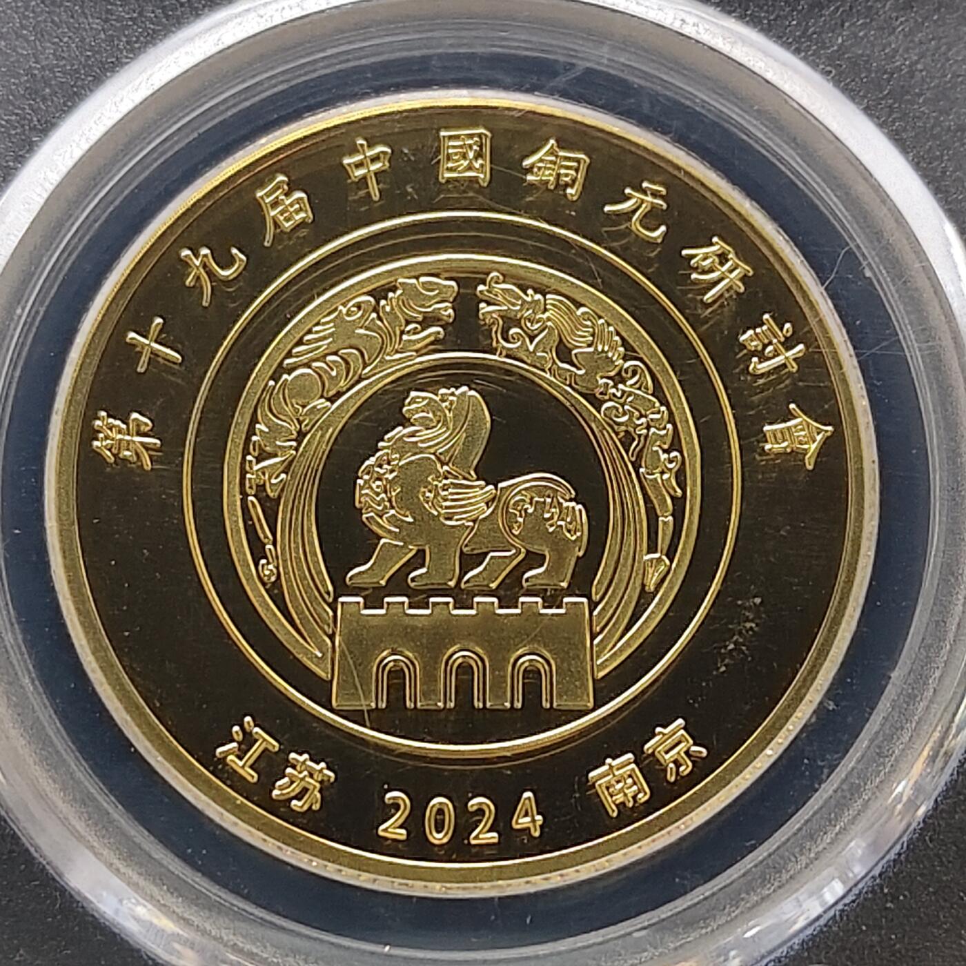 【全场包邮】纯粹捡漏拍494场 【纪念章】中国2024年第十九届中国铜元研讨会精制纪念章-量300-公博PF69