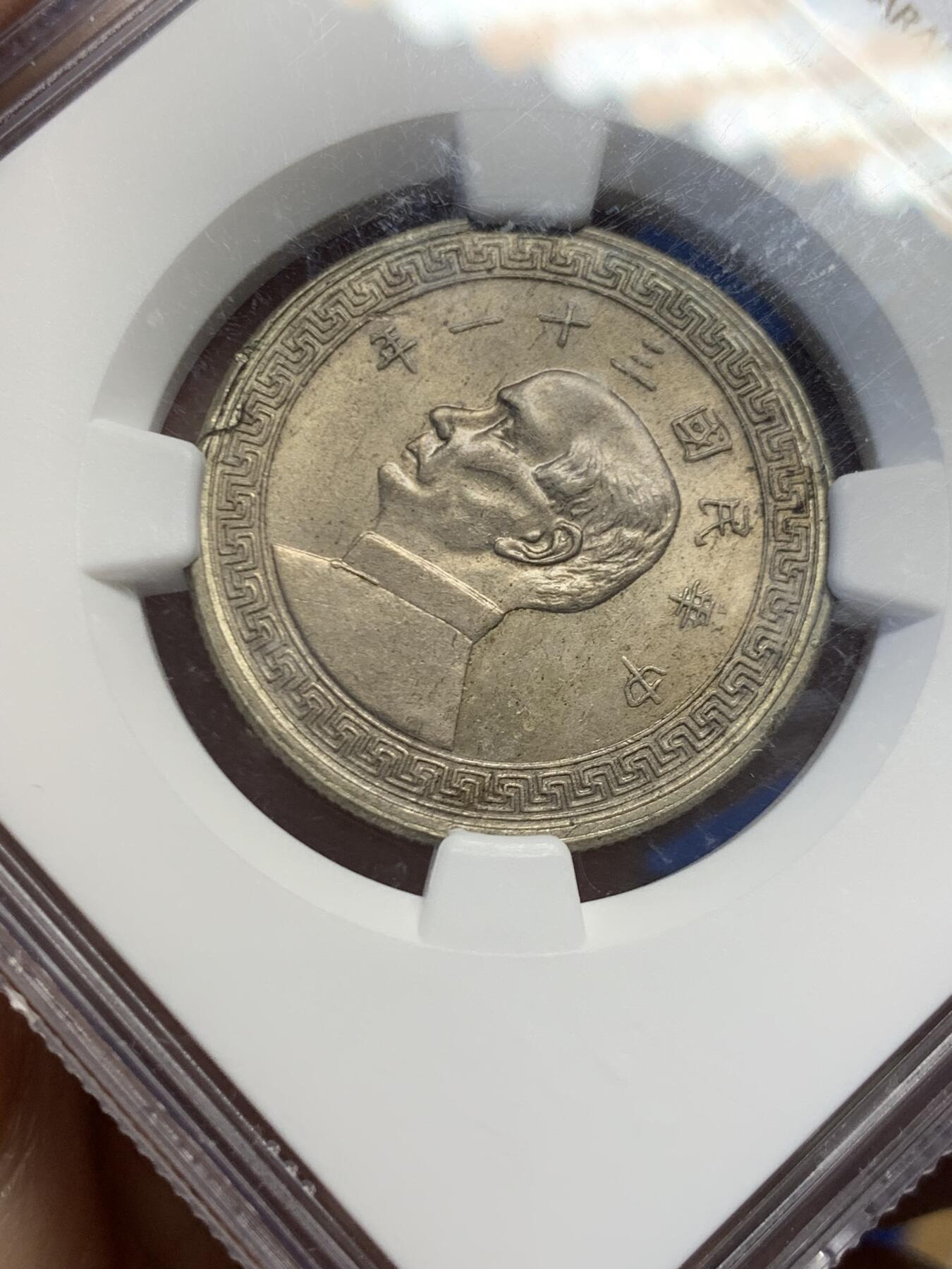 《竞宝斋》第454场 周日，周一 2场连拍 （全场包邮，欢迎送拍） NGC MS62 民国三十一年1942年半圆镍币