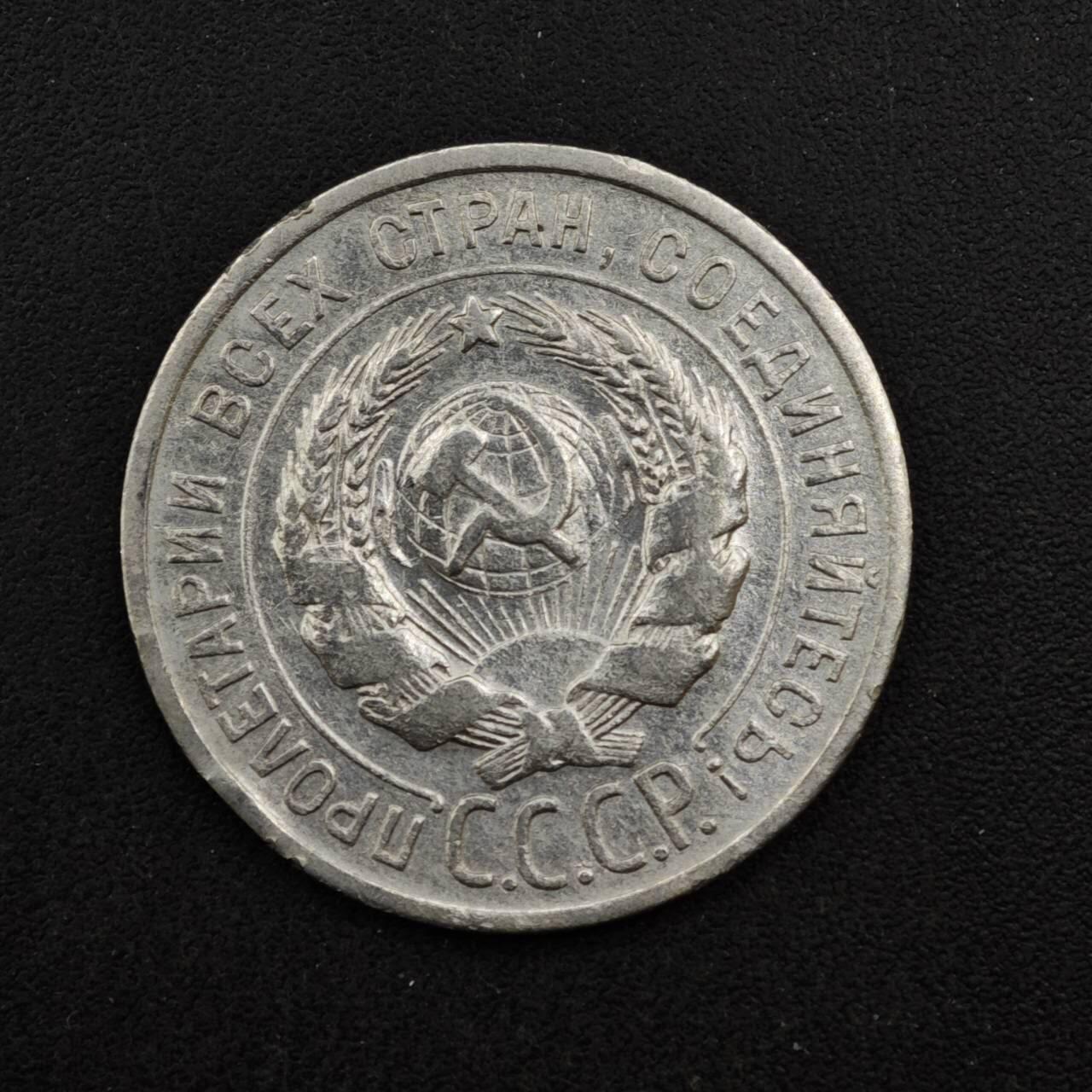 【淘币小摊】实时拍第八百四十一拍   散币批量币场   满百包邮可预留二周 每周一统一发货   苏联1924年20戈比银币