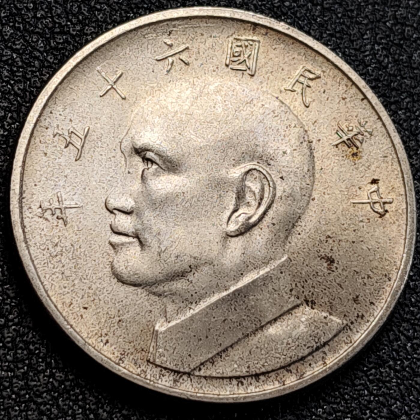 泉币菌-第163场-新年第六场 精品福利场 带光美品 1976年 湾湾 大五元 镍币 蒋公图案 29mm