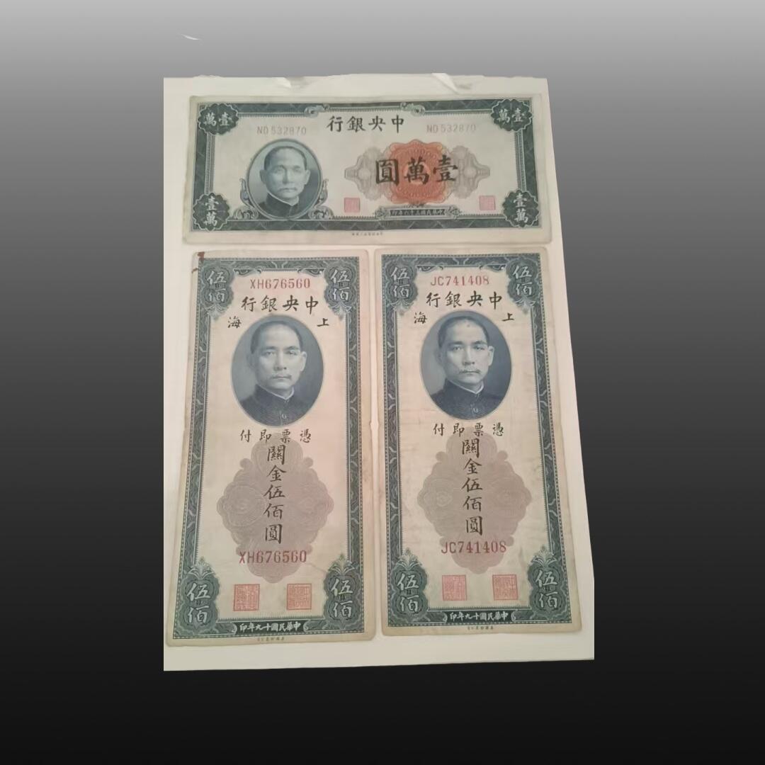 安欣票证程曦专场 纸币