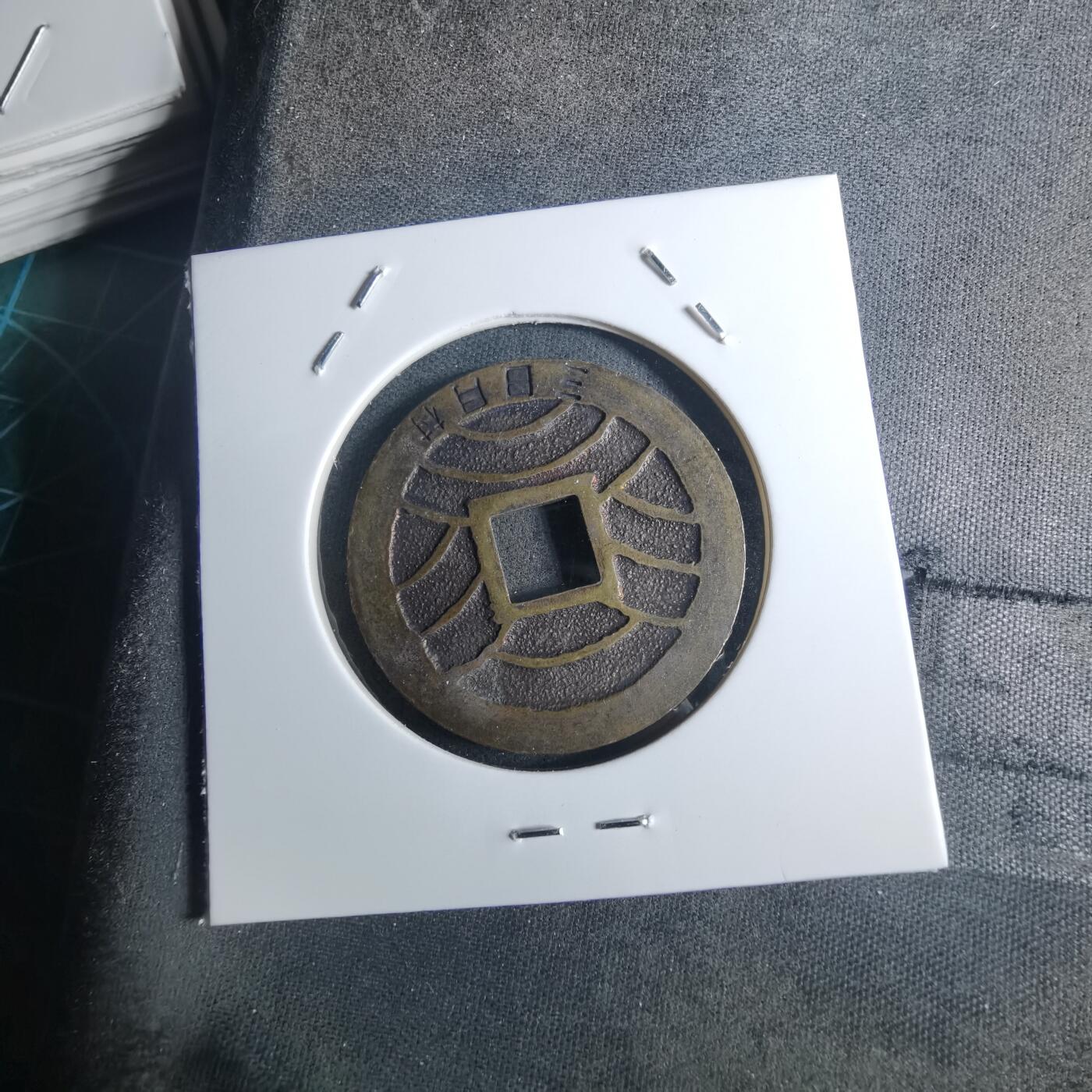 沼泽如烟--第953场 宽永通宝三日月村花钱