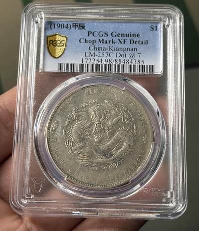 PCGS评级2026年迎春银元专场 - 江南省造甲辰龙壹圆 7前点 PCGS XF98