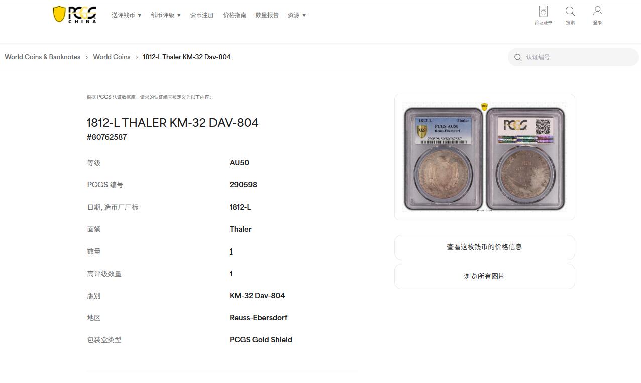 《竞宝斋》第454场 周日，周一 2场连拍 （全场包邮，欢迎送拍） 唯一亚军分 PCGS AU50 德国 1812年 罗伊斯-埃伯斯多夫公国 泰勒大银币 该地名唯一大银币 发行量1575枚 有分的记录共两枚 难得一见