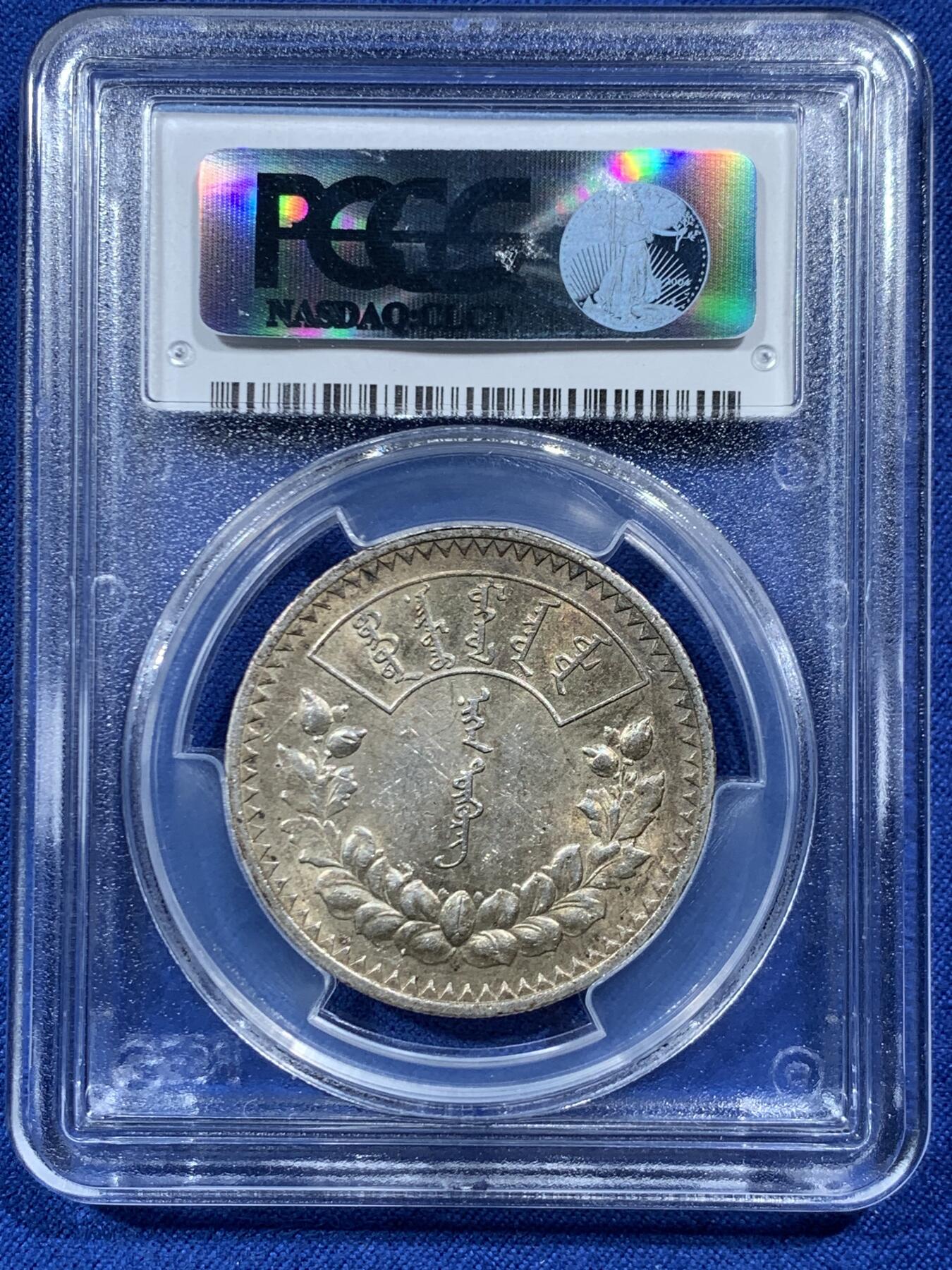 《竞宝斋》第454场 周日，周一 2场连拍 （全场包邮，欢迎送拍） PCGS MS61 蒙古1925年1唐吉银币 五彩原味包浆