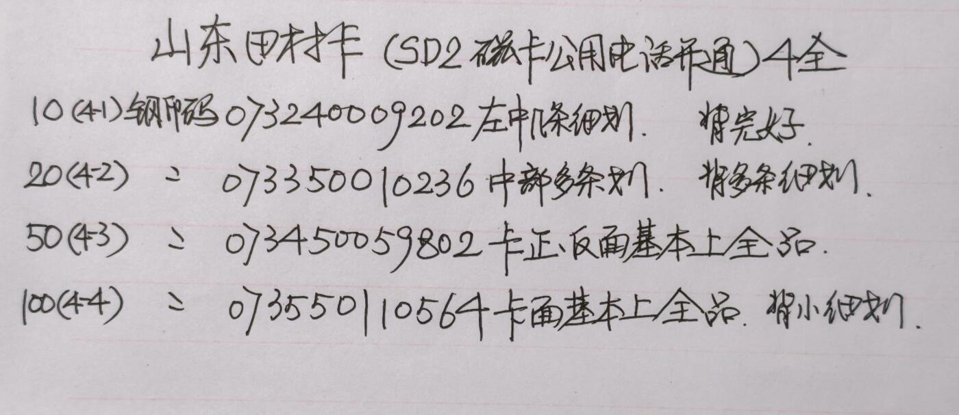 公藏第60期裸卡拍卖 山东田村卡（SD2  省磁卡电话开通）4全品相钢印码见描述。