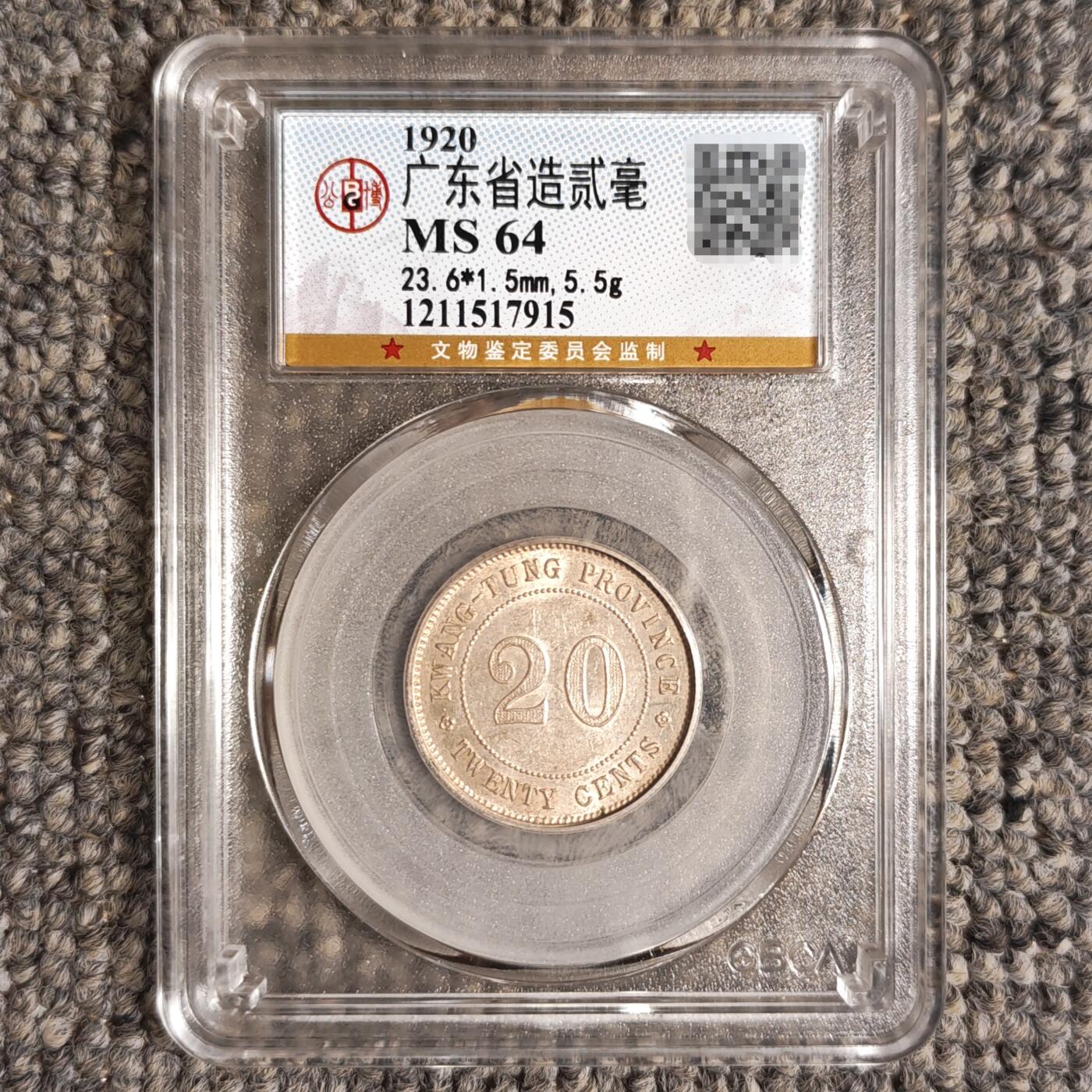 公博评级MS64 民国九年广东省造贰毫银币