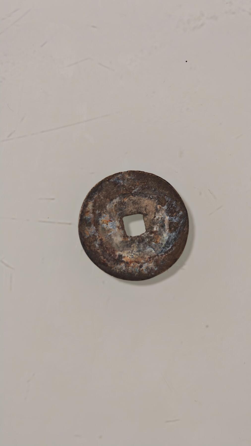 各种杂币 崇祯通宝一枚