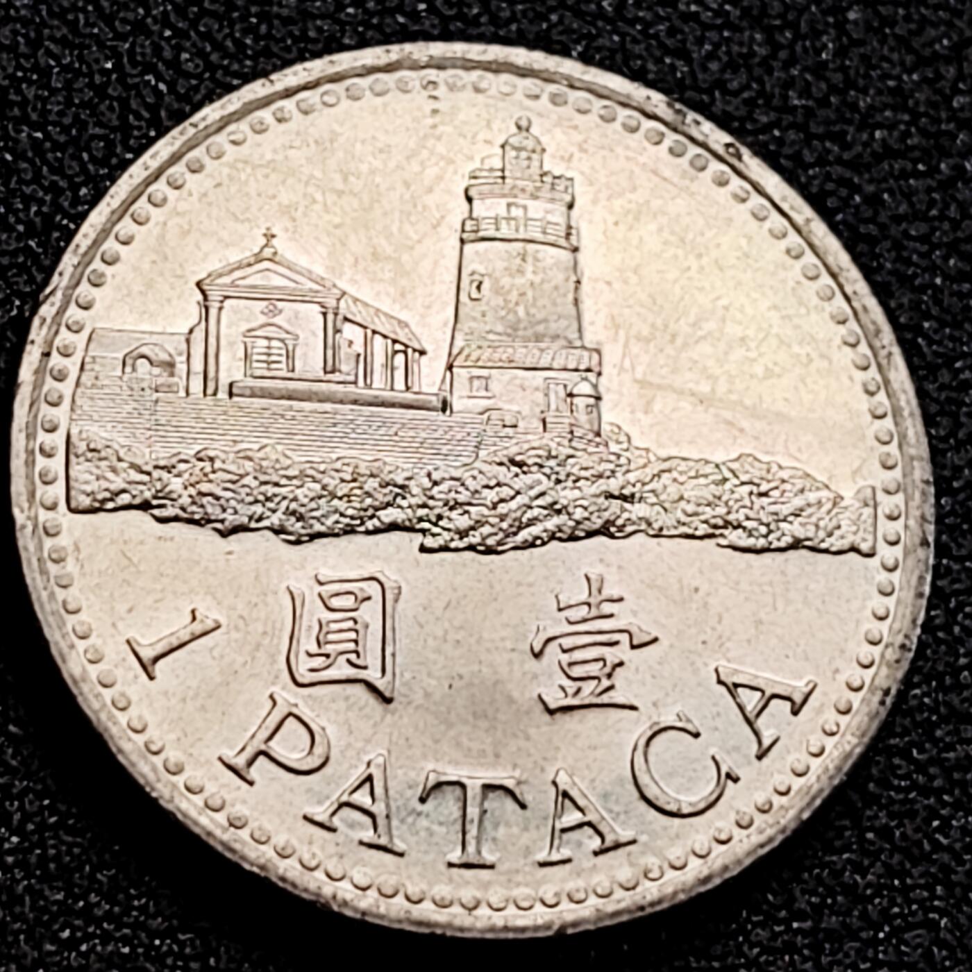 泉币菌-第162场- 新年第五场 精品福利场 葡属澳门壹圆 灯塔 26mm 