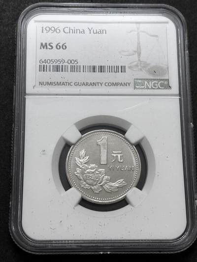 文馨钱币收藏 2026新年第二场（第 288 场）【长期接代拍品】 - NGC 评级 MS66 分 1996 年一元