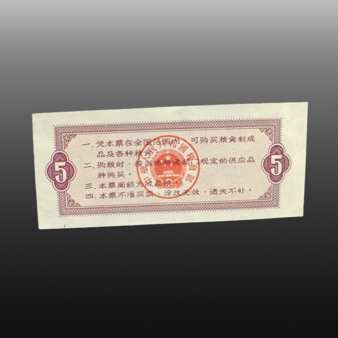 安欣票证程曦专场 粮票（1966年五市斤10张 壹市斤10张）