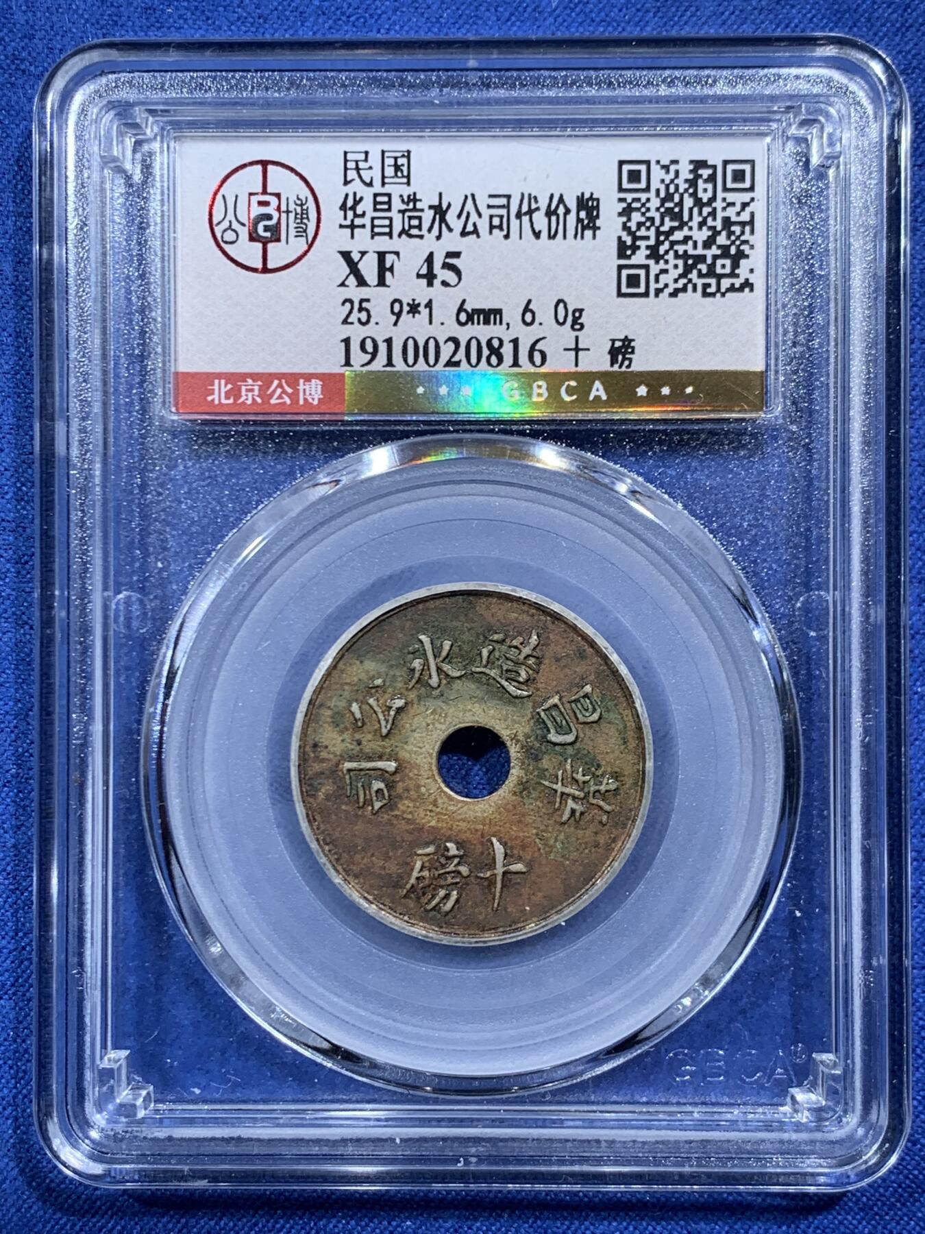 《竞宝斋》第454场 周日，周一 2场连拍 （全场包邮，欢迎送拍） 公博 XF45 民国1912-1920年老上海冰块代用币 酱色老包浆 华昌造冰公司10磅，中央穿孔，白铜光边，英国喜敦厂铸造，当时民国富裕家庭可用其购买10磅（合4.5公斤左右）的冰，置放于家中乘凉消暑以及保存食物使用，民国代用币中的珍罕品种
