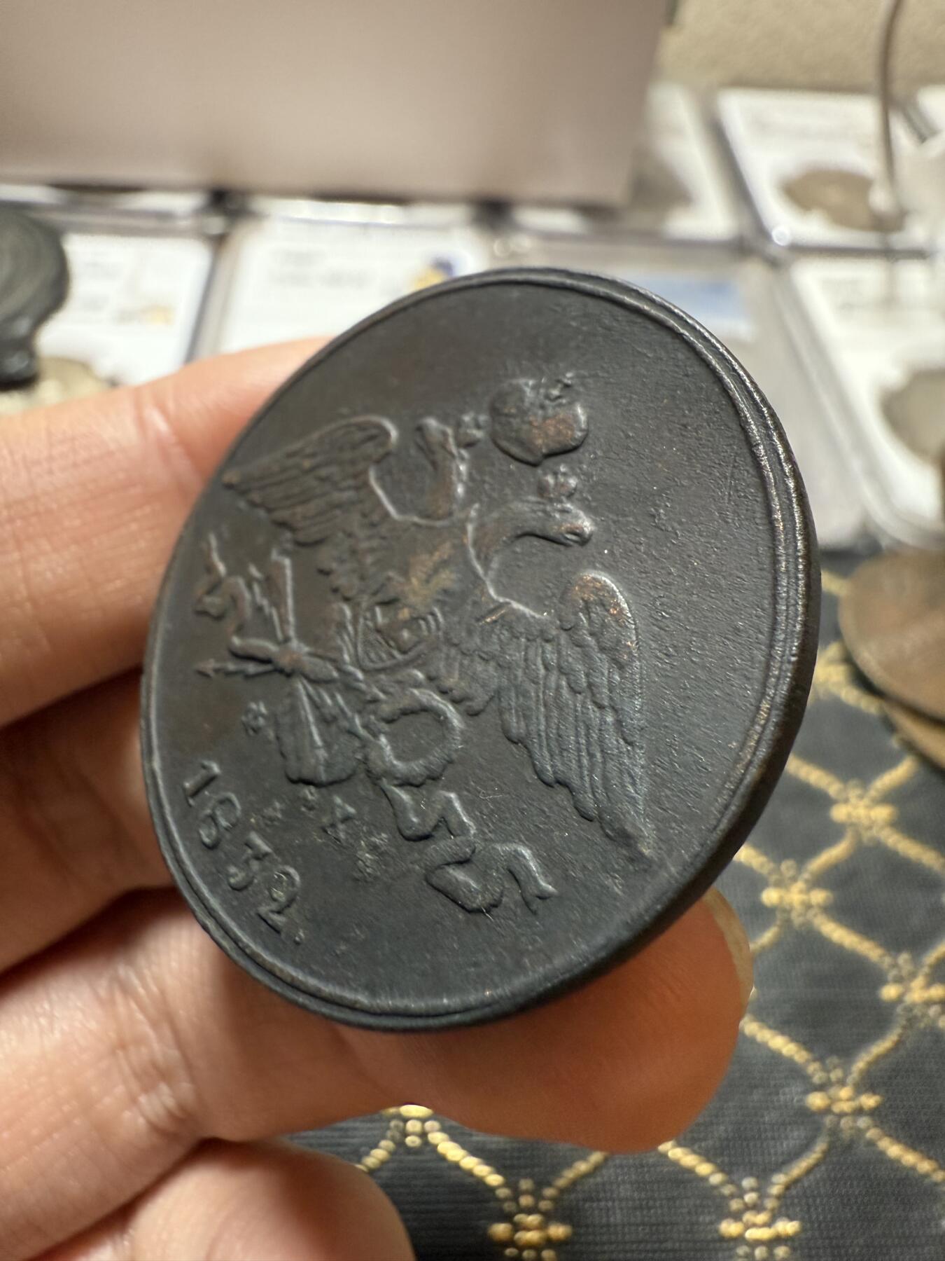 南宋泉阁俄币 外币 国币 专场第二十一期 【送拍无额外佣金】 沙俄 尼古拉一世 1832年 降翅鹰5戈比大铜币 EM厂 少见好品 正反面细节都很不错 尼古拉一世第一套铜币 难得字口清晰 通货好品