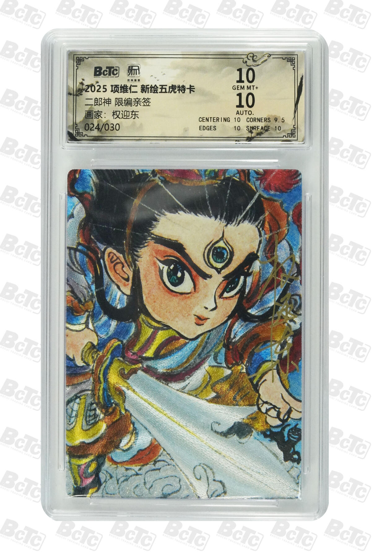 阳大大卡牌拍卖第91期（持续收拍品，周二晚上九点截拍，进群福利早知道） 【亲签双10】昆仑万象 项维仁 新绘五虎特卡 权迎东 二郎神 限编24/30