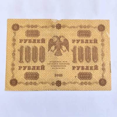 各国外币第107期 无佣金 - 俄罗斯1918年1000卢布 有揭薄