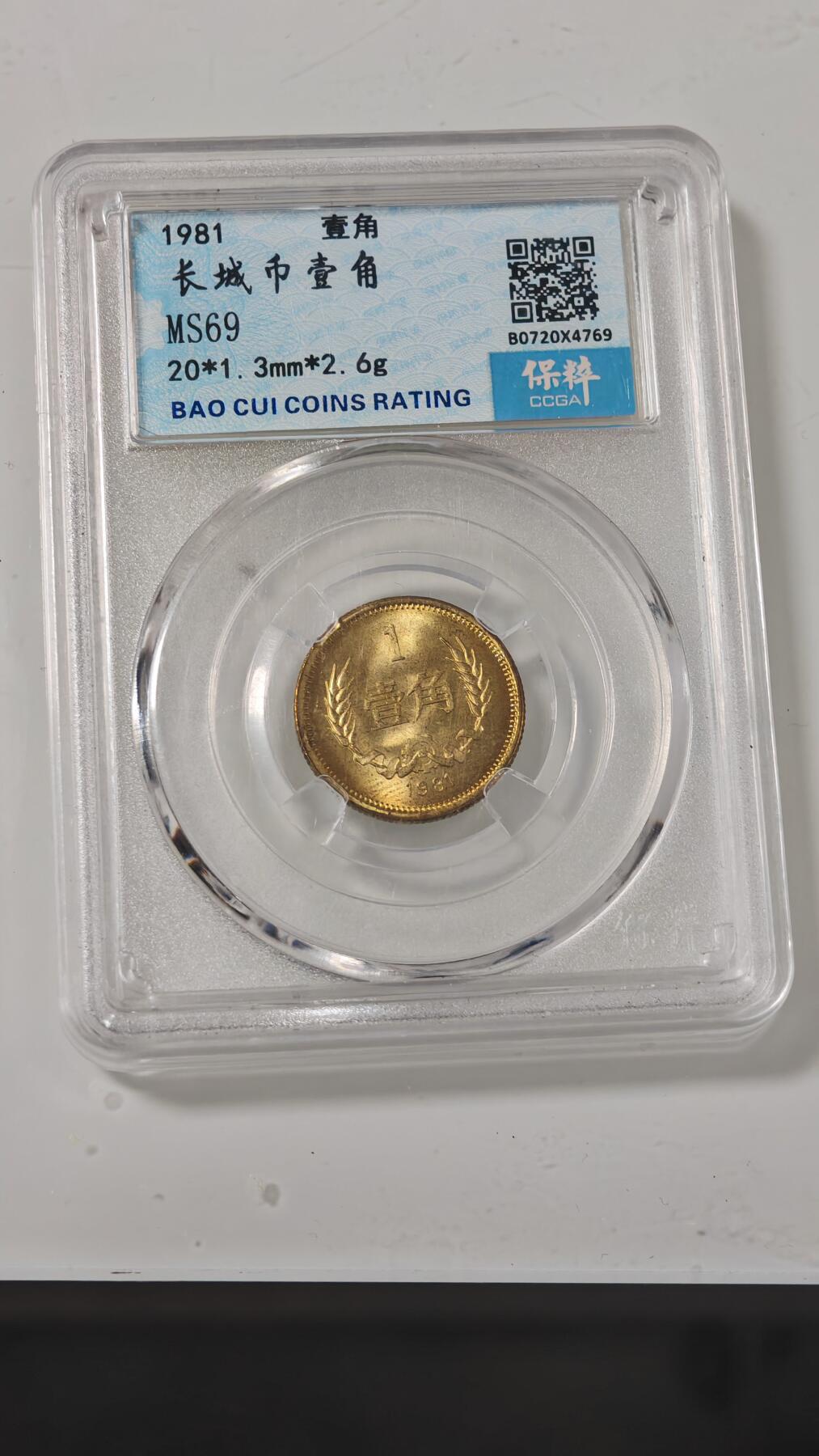 各种杂币 81年长城币一角