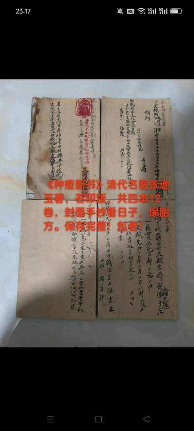《种痘新书》清代名医张逊玉著，石印版，共四本12卷，封面手抄看日子，保胎方。保存完整！包老！ - 《种痘新书》清代名医张逊玉著，石印版，共四本12卷，封面手抄看日子，保胎方。保存完整！包老！
