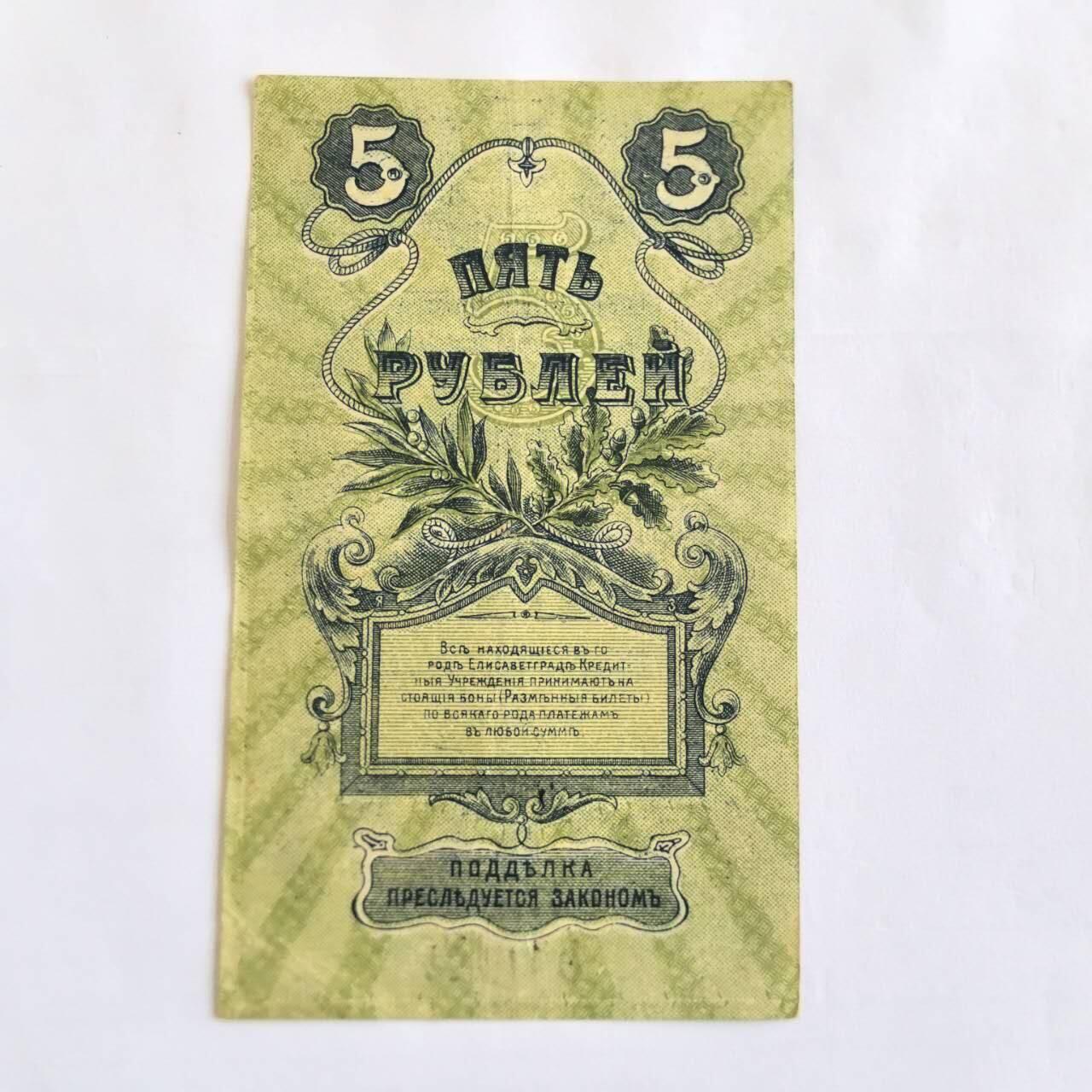 各国外币第107期 无佣金 俄罗斯苏联 5卢布 1919年乌克兰伊丽莎白格勒稀少